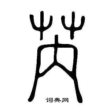 芮字|芮（汉语文字）